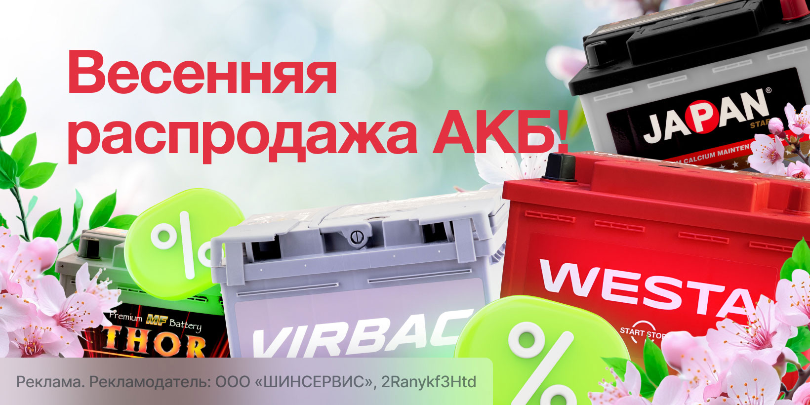 Весенняя распродажа АКБ в ШИНСЕРВИС!